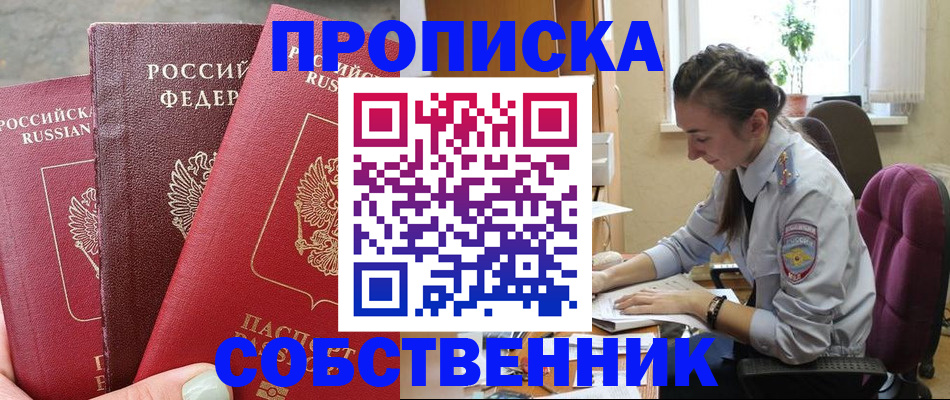 временная регистрация собственник в Саках